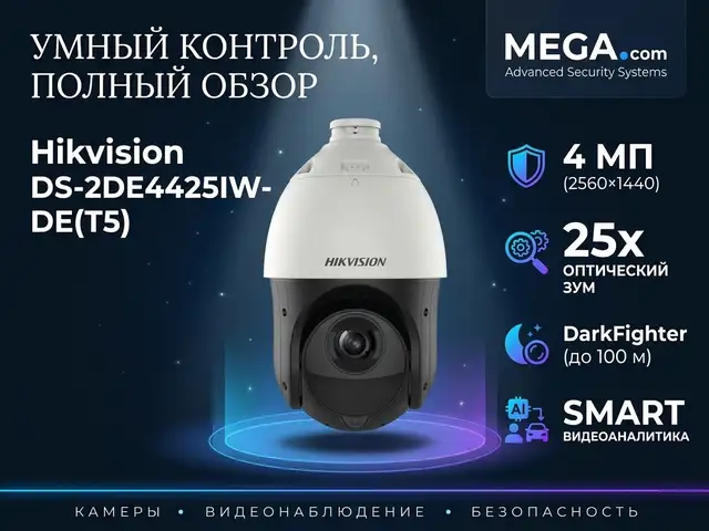 Камера поворотная IP Hikivision DS-2DE4425IW-DE T5, Худжанд