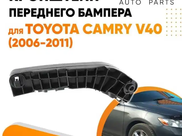 Кронштейн крепление переднего бампера Toyota Camry 2, Душанбе