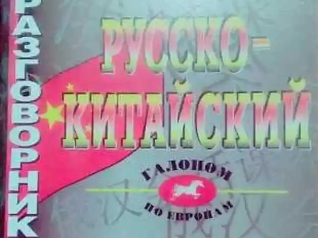 Русско китайский розговорник, Душанбе