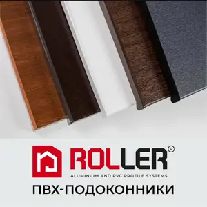 Подоконник Roller, Худжанд