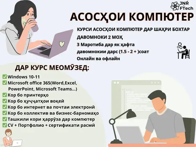 Курсы Компьютер с нуля | Курси Компютери аз 0, Бохтар (Курган-Тюбе)