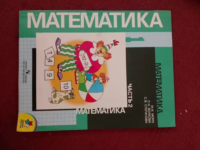 Математитика 1 класс,есть 1 часть и 2, Турсунзаде