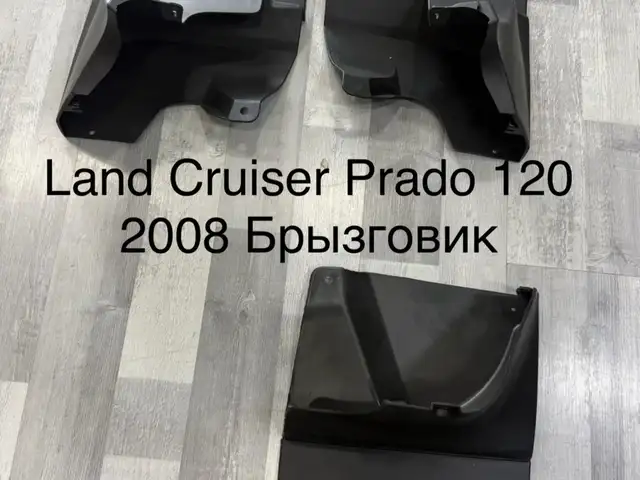 Брызговики Toyota Land Cruiser Prado 1, Душанбе