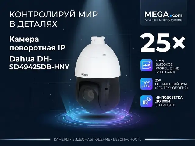Камера поворотная IP Dahua DH-SD49425DB-HNY, Худжанд