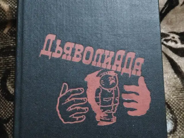 Книга М. Булгаков Дьяволиада, Хуҷанд