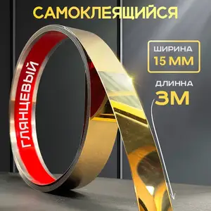 Лента металлическая самоклеящаяся для декора, Душанбе