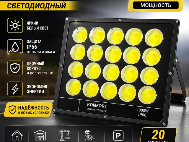 Прожектор светодиодный 1000в, Душанбе