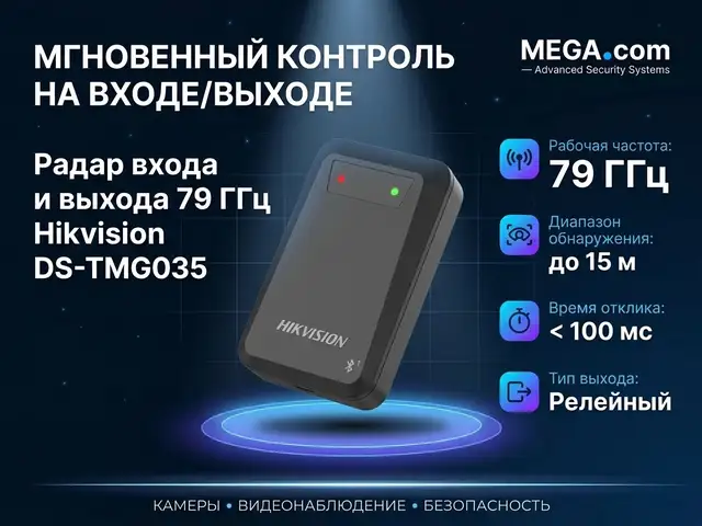 Радар входа и выхода 79 ГГц Hikvision DS-TMG035, Хуҷанд