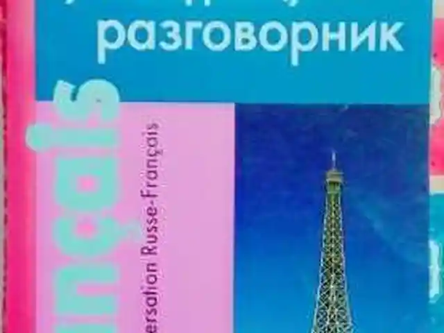 Русско французский разговорник, Душанбе