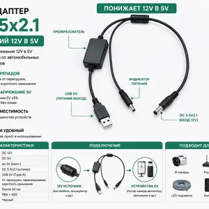 Кабель адаптер DC 5.5x2.1 понижающий 12V в 5V, Хуҷанд