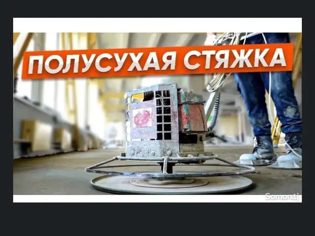 Услуги полусухой стяжки, Хуҷанд - 2