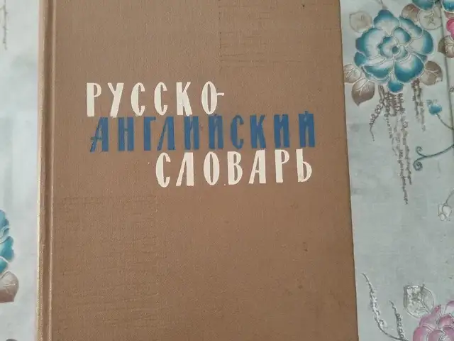 Учебник русско- английский словарь, Душанбе