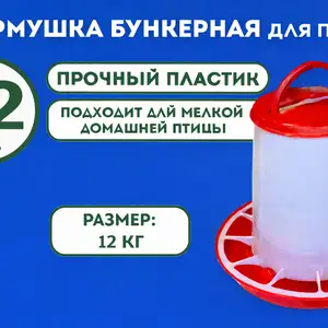 Донхурак/Кормушка для кур 12кг, Душанбе