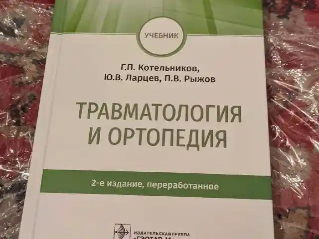 Книга Травматология и ортопедия, Душанбе