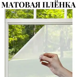Матовая Пленка для офисов, Душанбе
