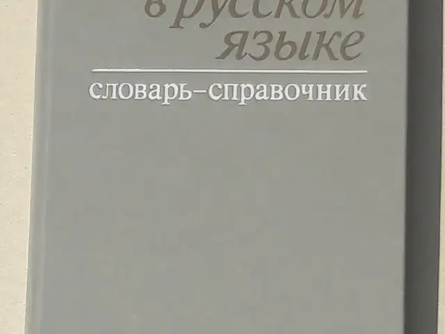 Словарь русского языка, Худжанд