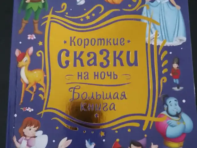 Книжка Короткие сказки на ночь, Душанбе