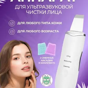 Аппарат для ультразвуковой чистки лица, Душанбе