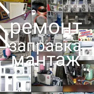 Ремонт кондиционеров и заправка кондиционеров, Душанбе