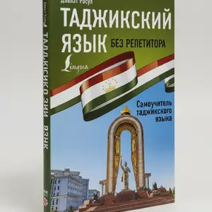 Книга для изучение таджикского языка, Душанбе