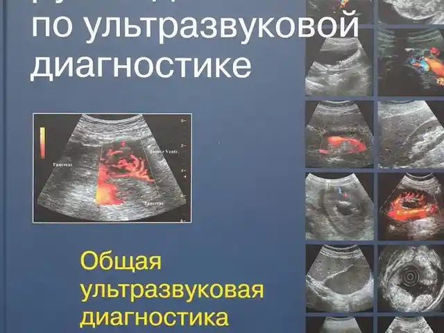 Книга Руководство по ультразвуковой диагностике на заказ, Душанбе