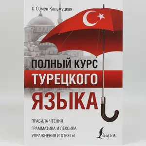 Книга Полный курс турецкого языка, Душанбе