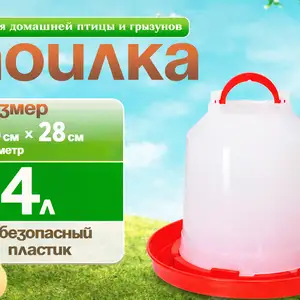 Обхурак/Поилкаи 4литраи мурғу чуҷа кабк бройлер, Душанбе