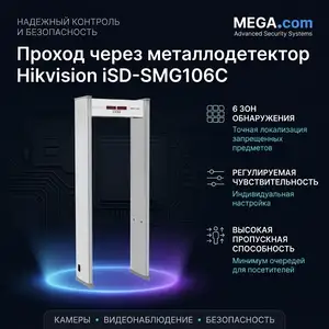 Арочный многозонный металлодетектор Hikvision iSD-SMG106C, Хуҷанд
