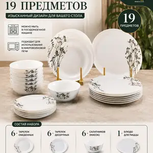 Набор посуды из 19 предметов, Душанбе