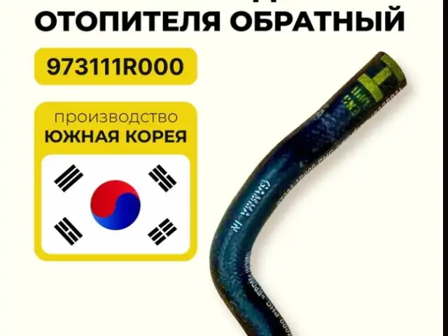 Патрубок отопителя Hyundai Solaris, Kia Rio, Душанбе