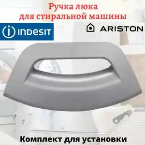 Ручка люка для стиральной машины Ariston, Хуҷанд