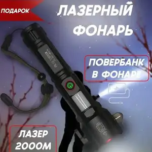 Лазерный фонарь, Душанбе