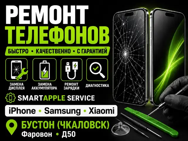 Ремонт телефонов iPhone Samsung Xiaomi Бустон, Бустон (Чкаловск)