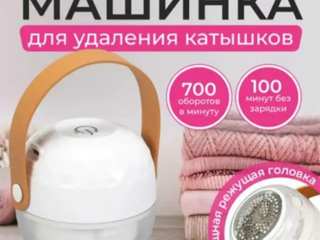 Домашний прибор для удаления катышков одежды, Душанбе