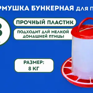 Донхурак/Кормушка 8кг для кур цыплят, Душанбе