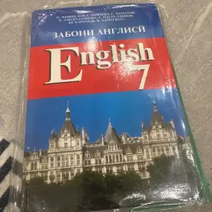Английский язык седьмой класс, Душанбе