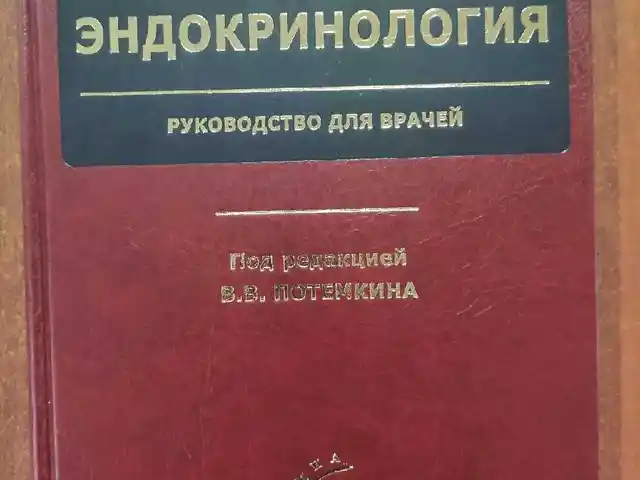 Книга эндокринология, Душанбе