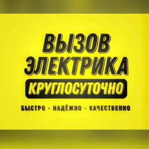 Услуги электрика, Душанбе