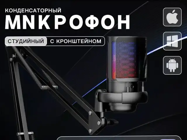 Игровой конденсаторный USB-микрофон с кронштейном и RGB-подсветкой, Душанбе