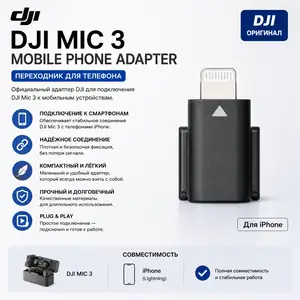 Адаптер DJI MIC 3 mobile phone adapter, Хуҷанд