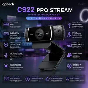 Веб-камера Logitech C922 Pro Stream Full HD 1080p USB, Душанбе