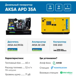 Дизельный генератор Aksa APD35A в кожухе, Душанбе