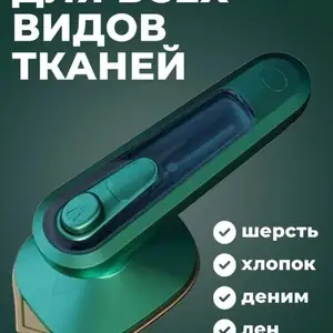 Мини утюг, Душанбе