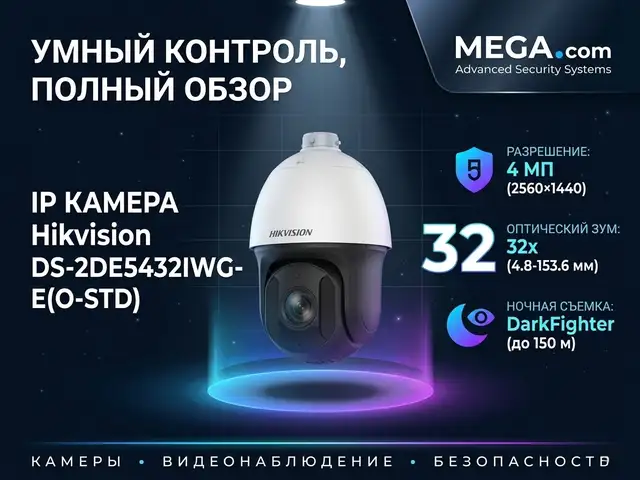 Камера поворотная IP Hikivision DS-2DE5432IWG-E O-STD, Худжанд