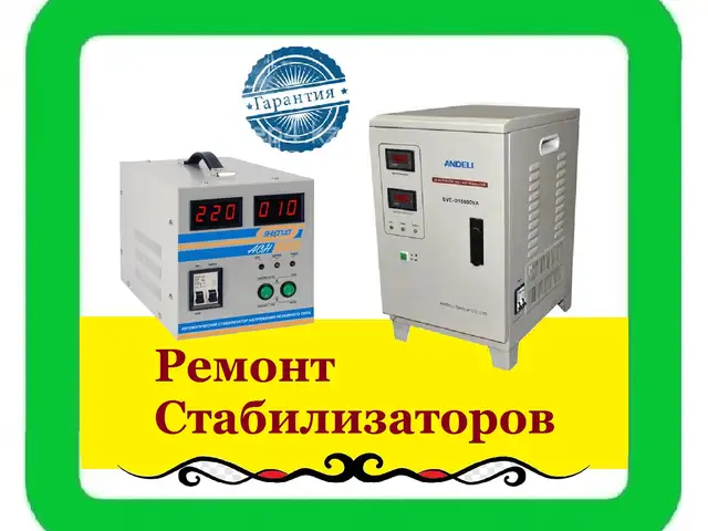 Ремонт стабилизаторов напряжение, Худжанд
