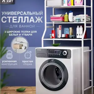Стеллаж для ванной комнаты, Душанбе