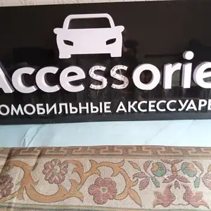 Аксессуары для магазина, Душанбе