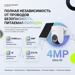 Панорамная и наклонная Wi-Fi-камера с питанием от аккумулятора EZVIZ, Душанбе