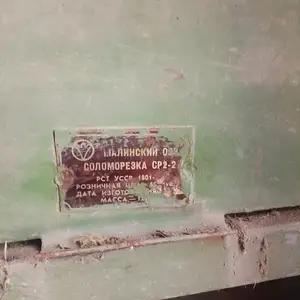 Соломорезка СР-2 СССР, Деваштич (Ганчи)