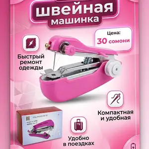 Мини ручная швейная машинка, Душанбе